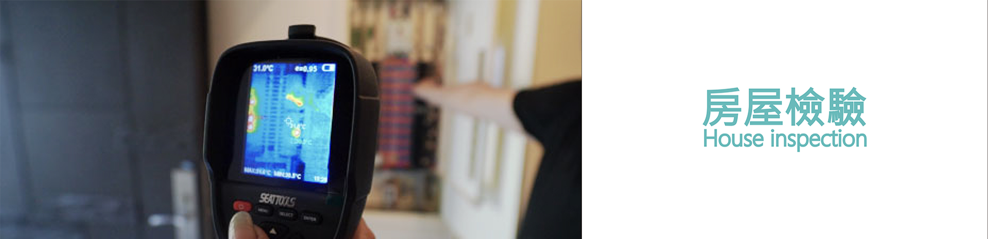 房屋檢驗