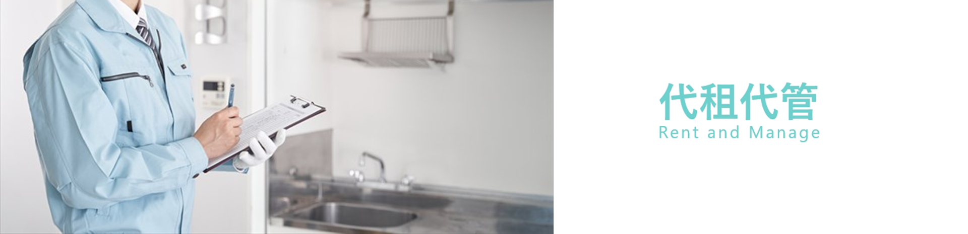 代租代管